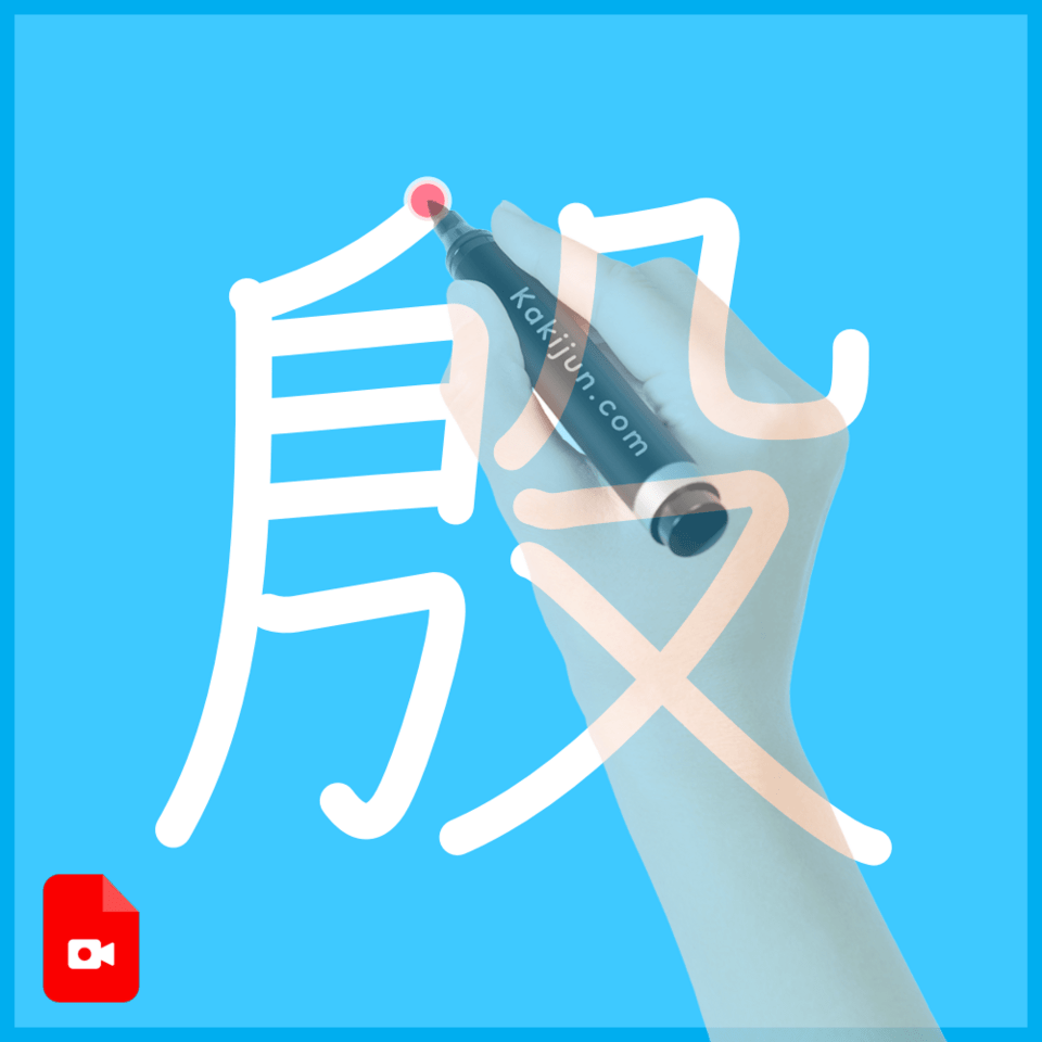 「殷」の書き方