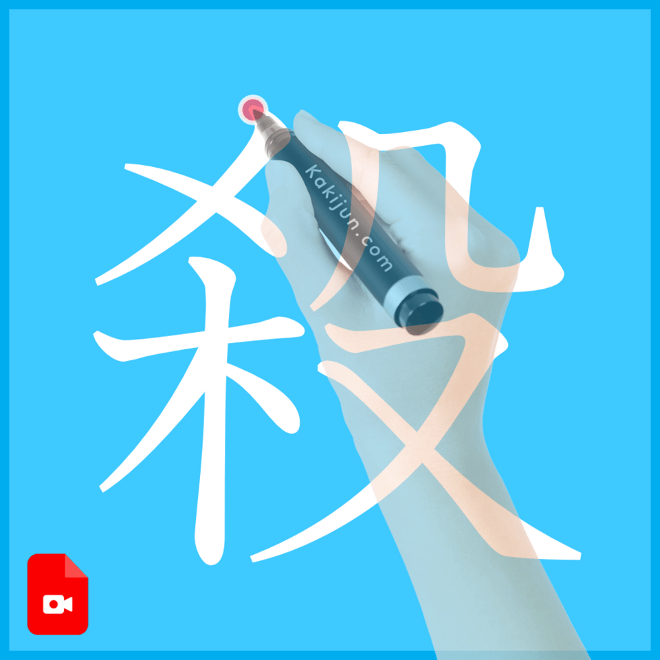 「殺」の書き方