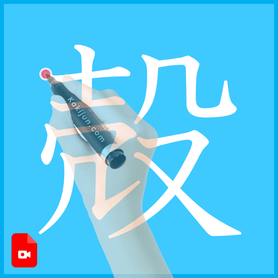 「殻」の書き方