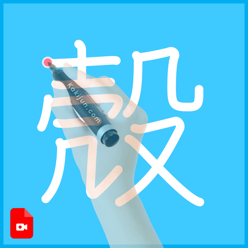 「殼」の書き順