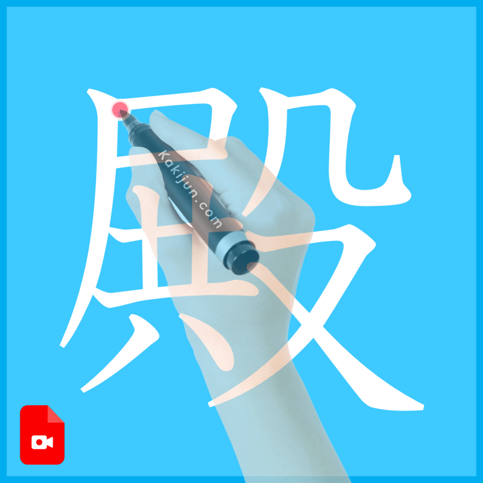 「殿」の書き方