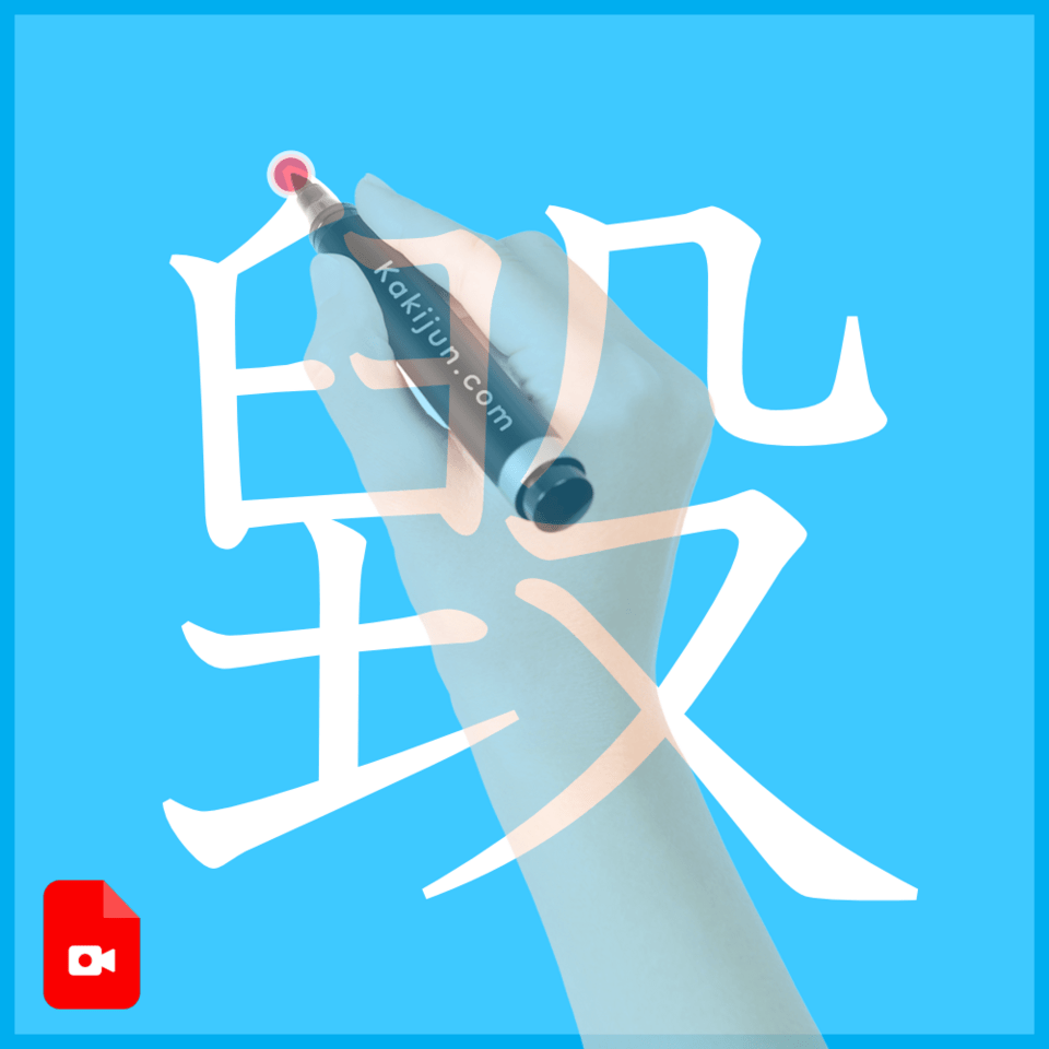 「毀」の書き方