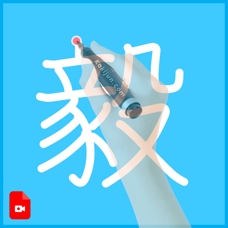 「毅」の書き方