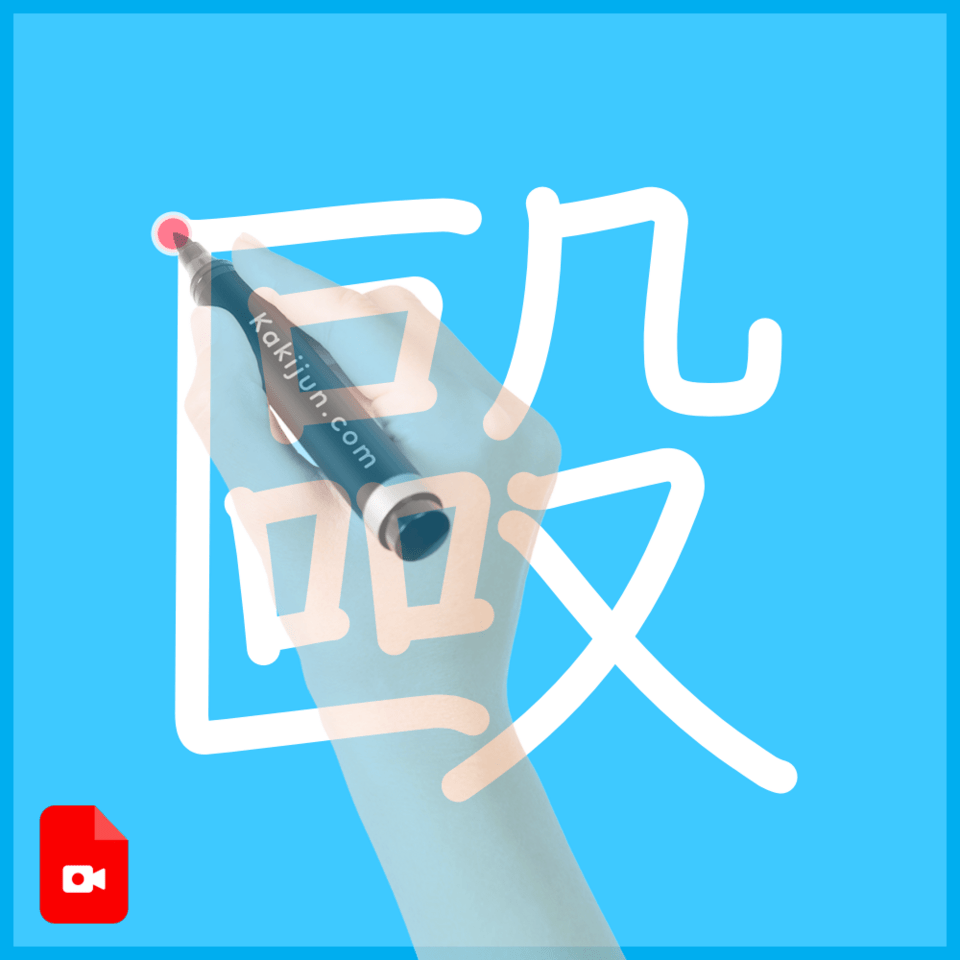 「毆」の書き順