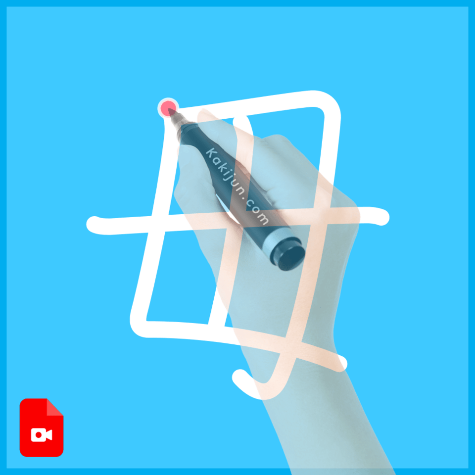 「毋」の書き方