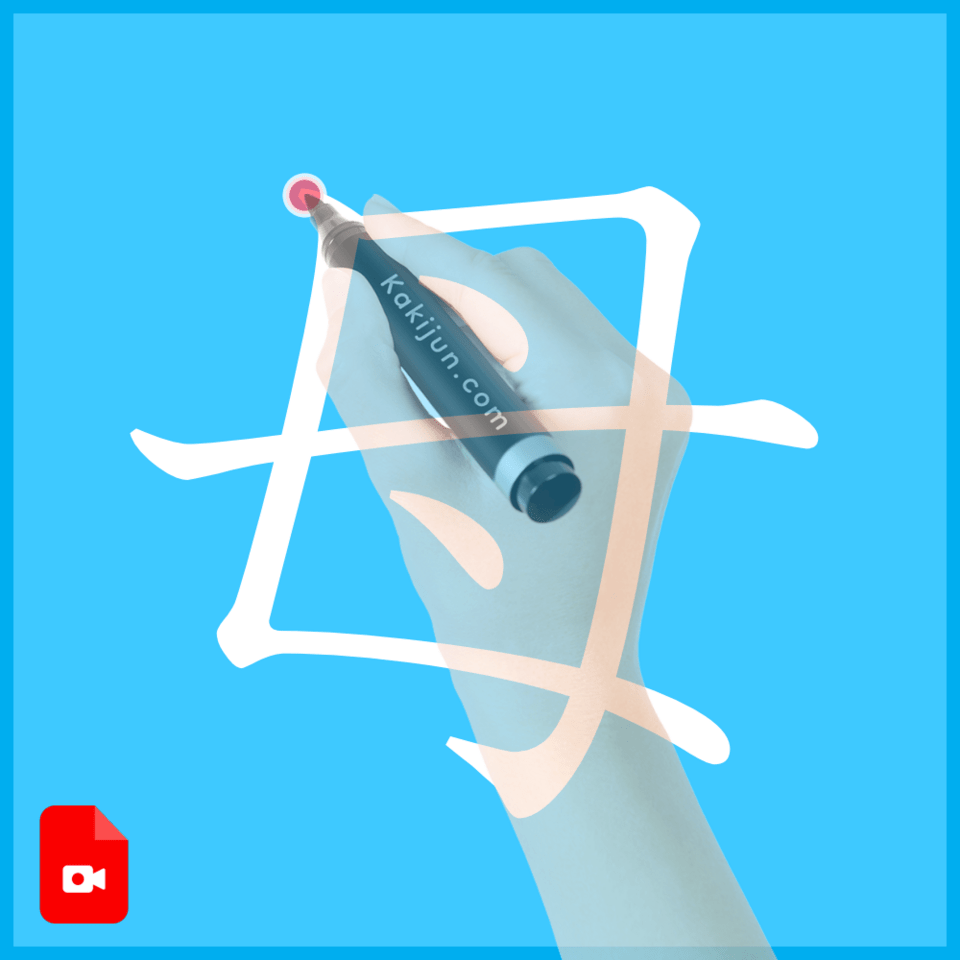 「母」の書き方