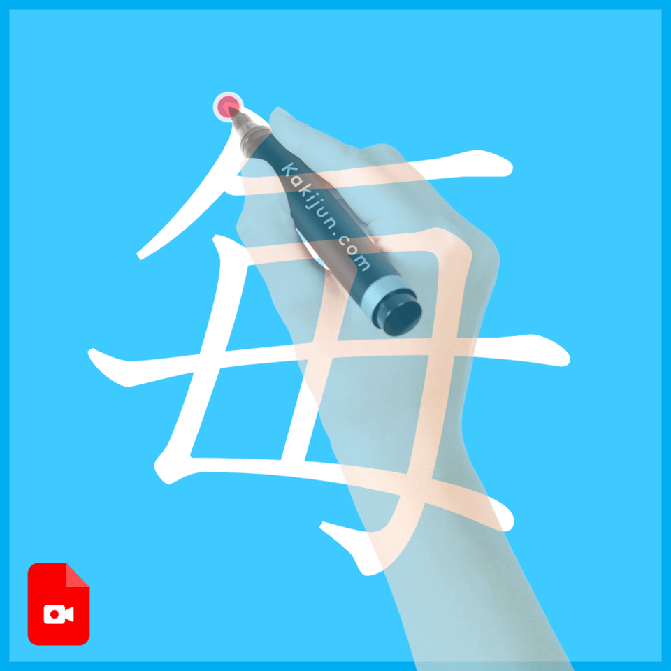 「毎」の書き方