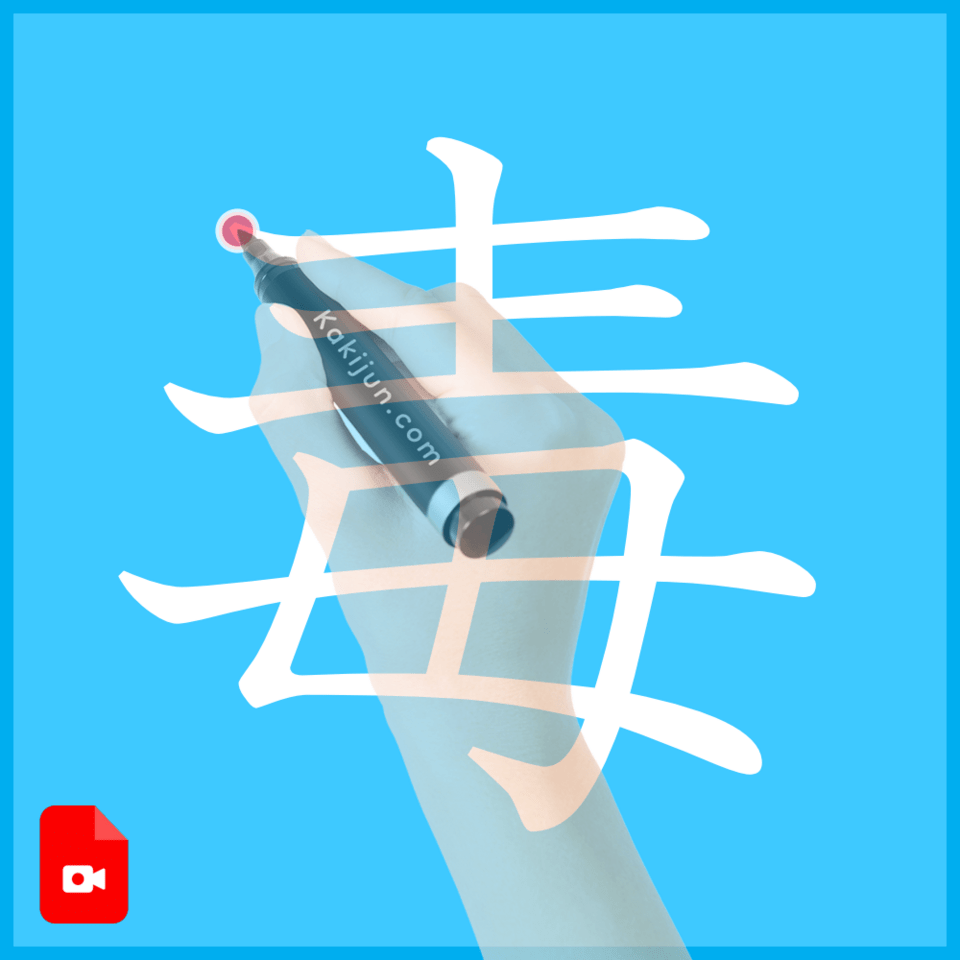 「毒」の書き方