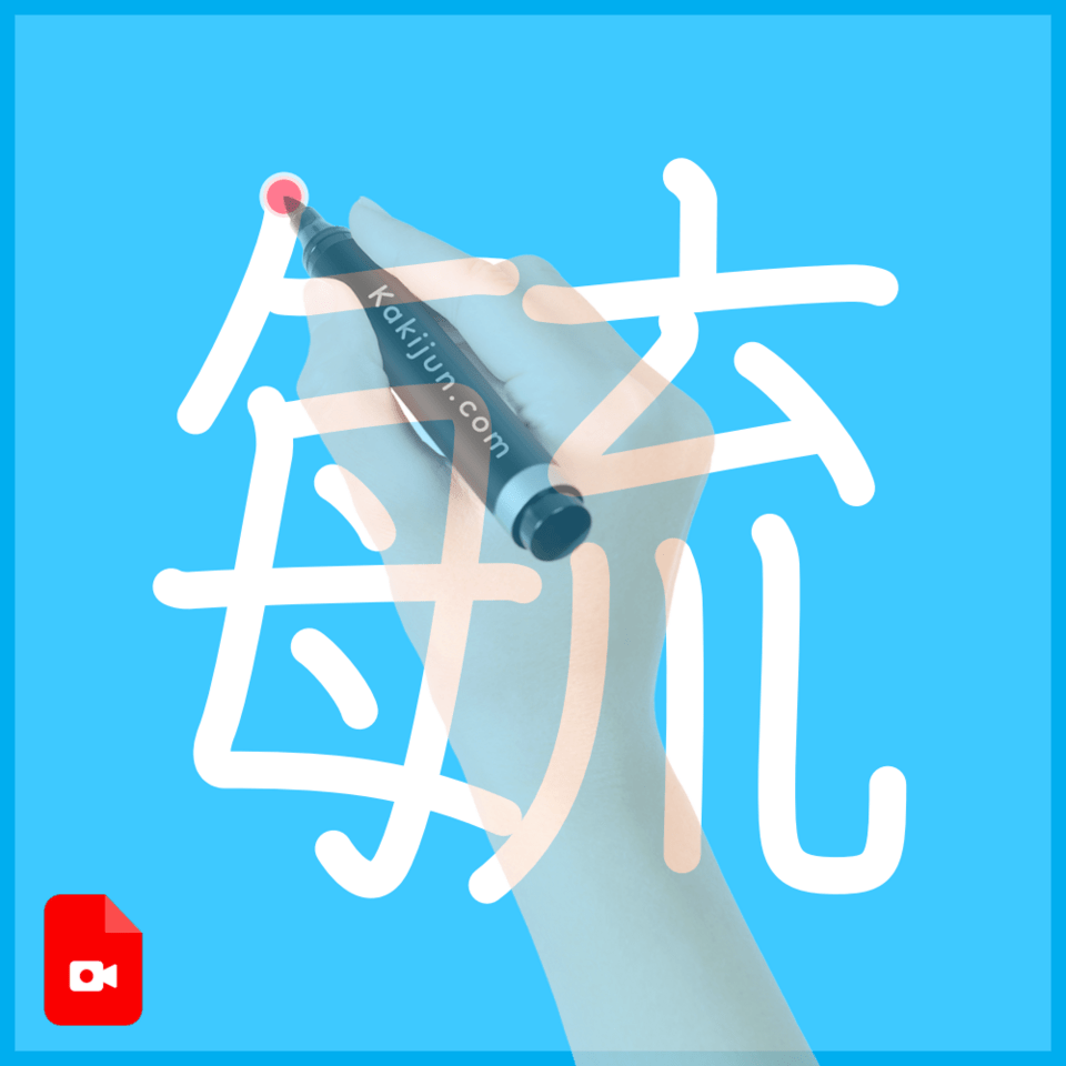 「毓」の書き方