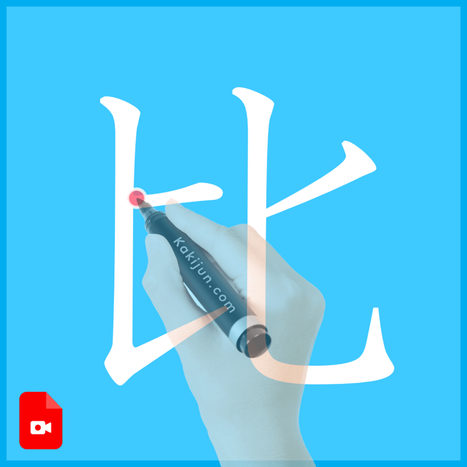 「比」の書き方