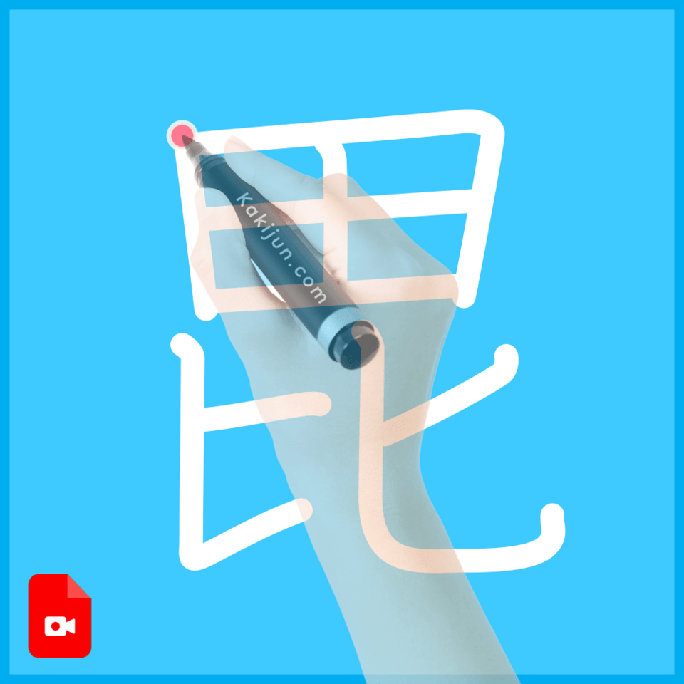 「毘」の書き方