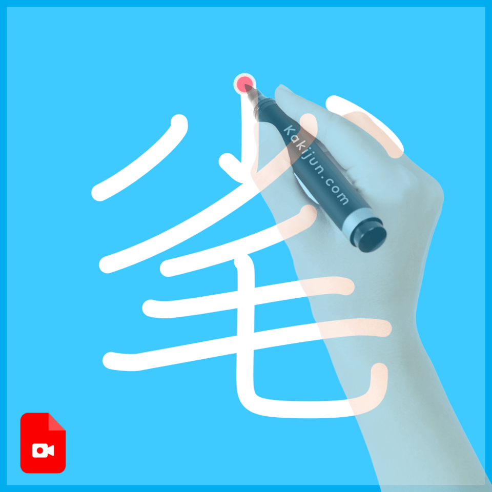 「毟」の書き方