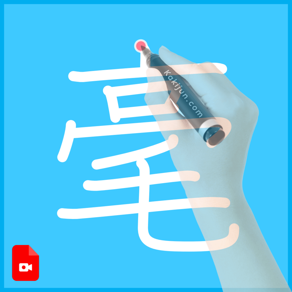 「毫」の書き方