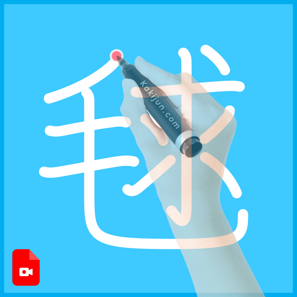 「毬」の書き方