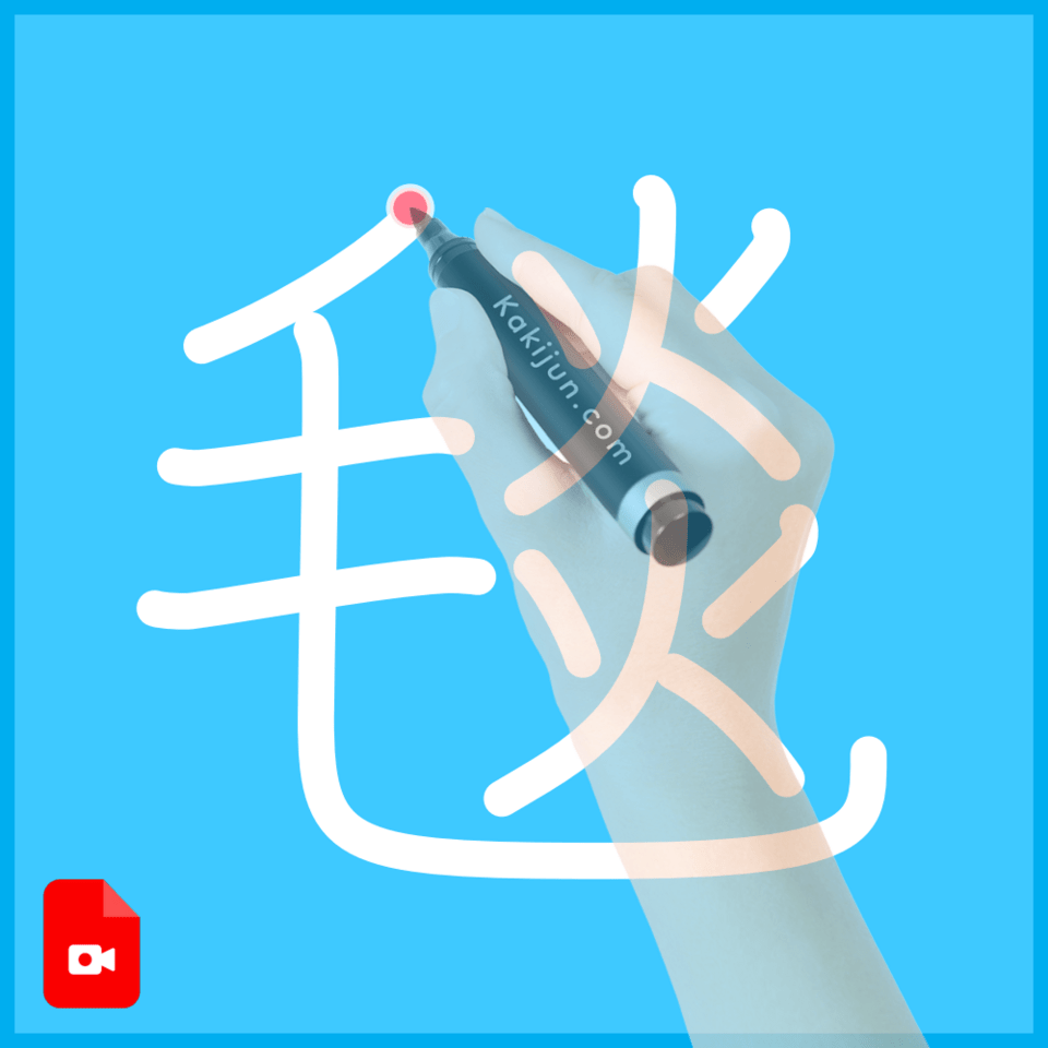 「毯」の書き方
