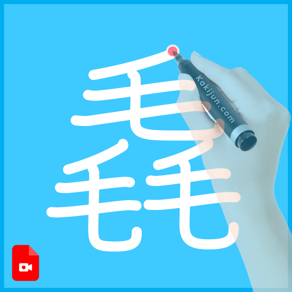 「毳」の書き順