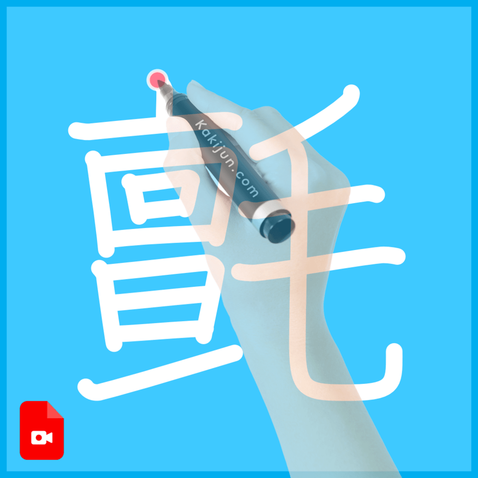 「氈」の書き順