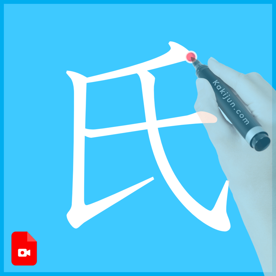 「氏」の書き方