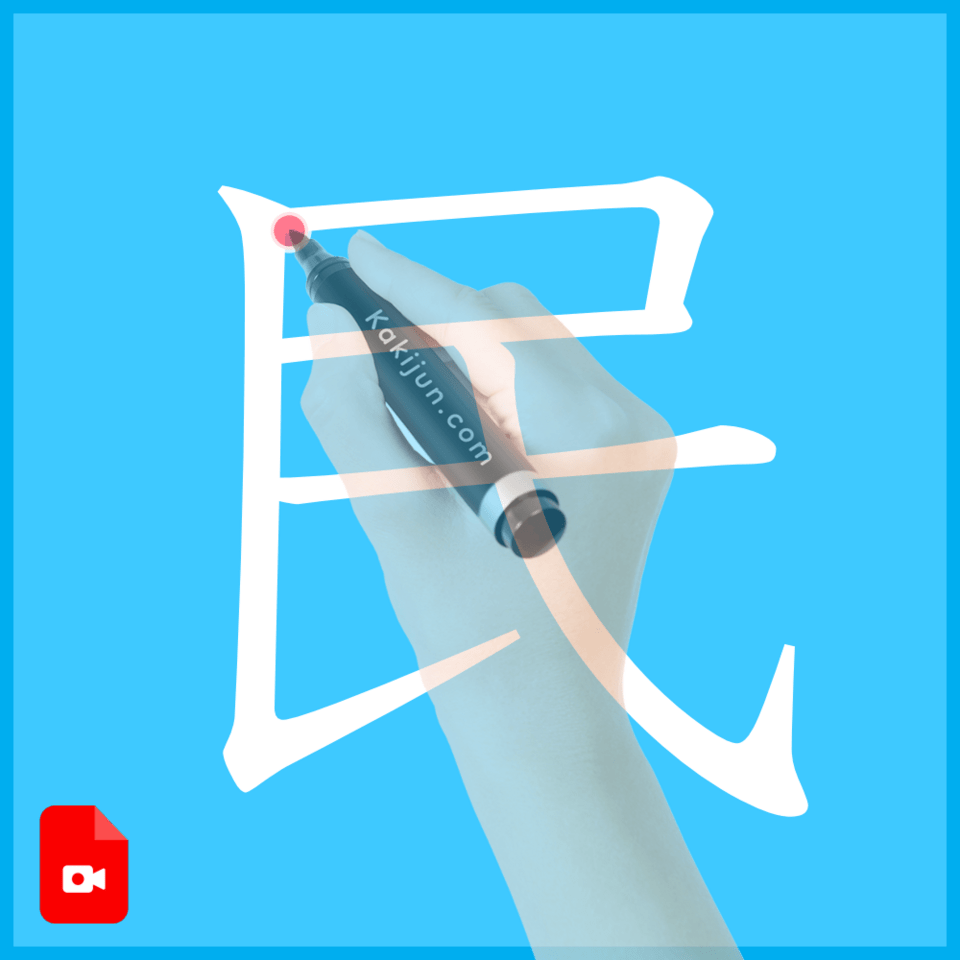 「民」の書き方
