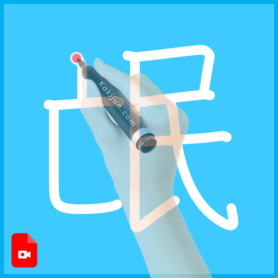 「氓」の書き順