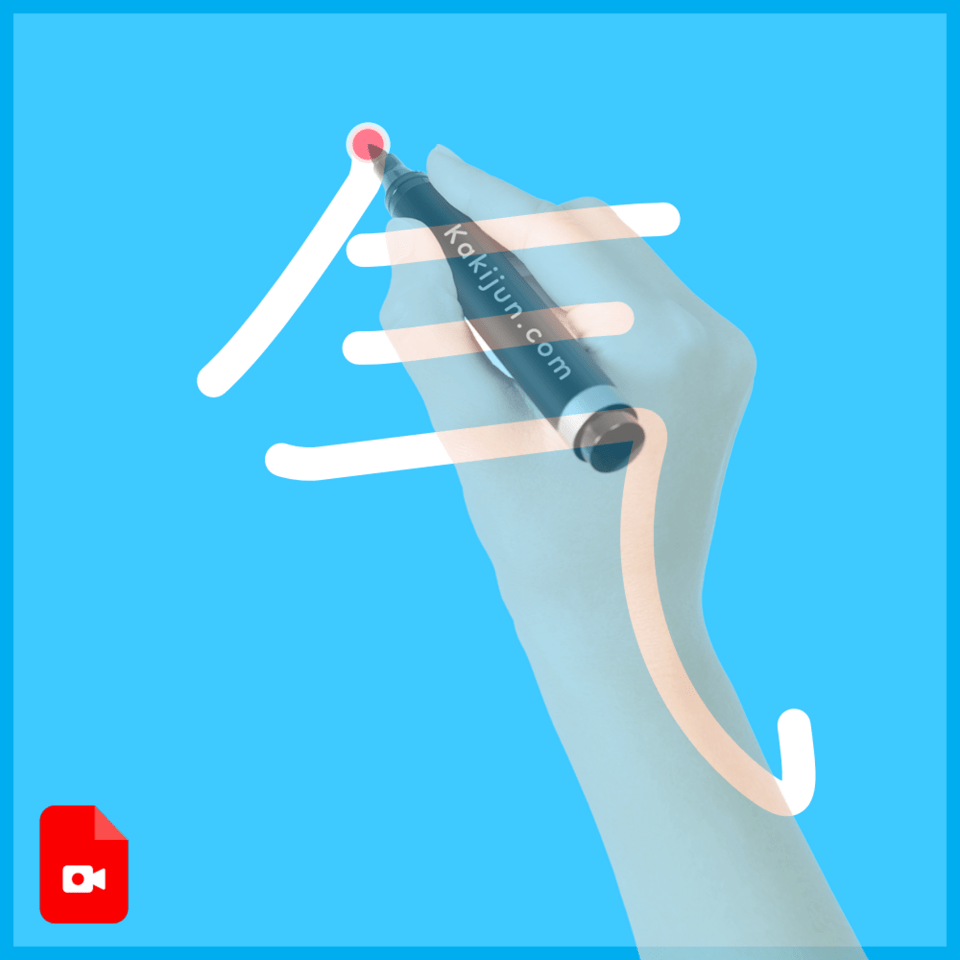 「气」の書き順