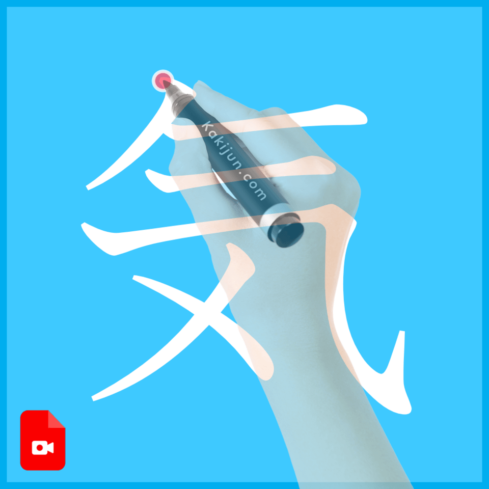 「気」の書き方