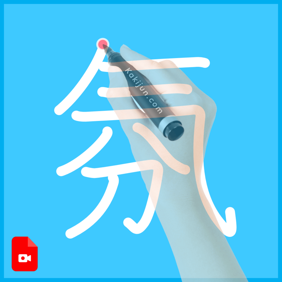 「氛」の書き順