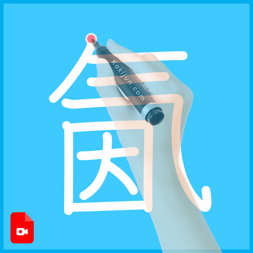 「氤」の書き順
