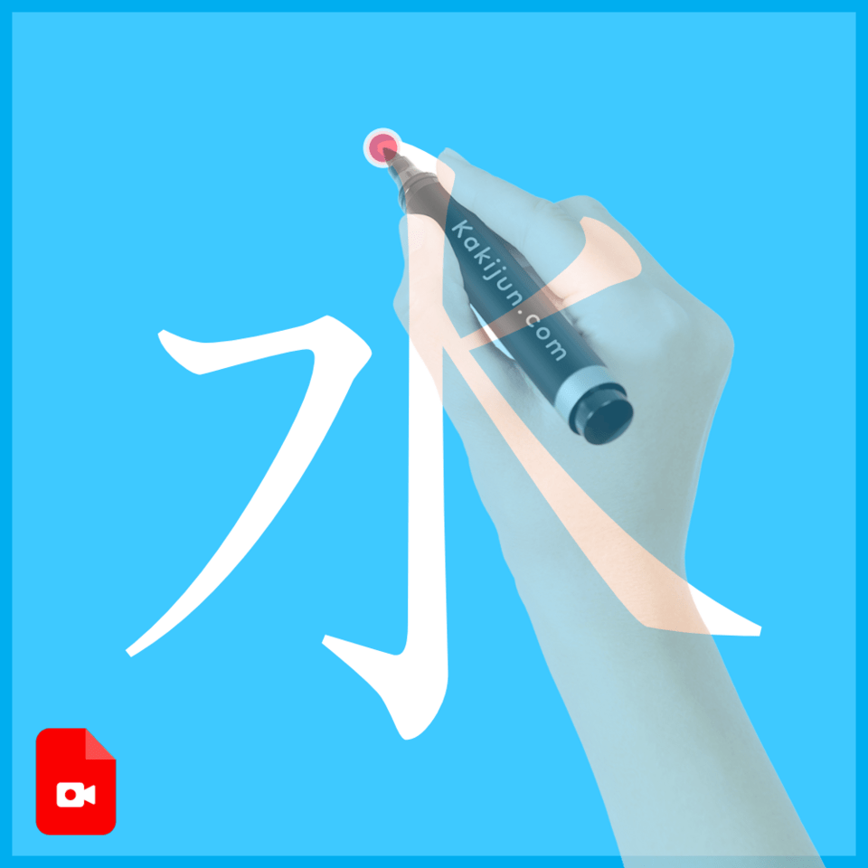 「水」の書き方