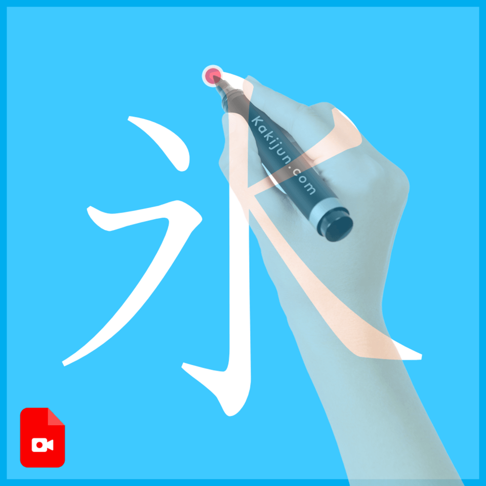 「氷」の書き方