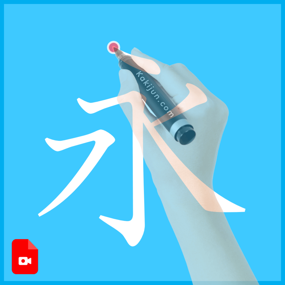 「永」の書き方