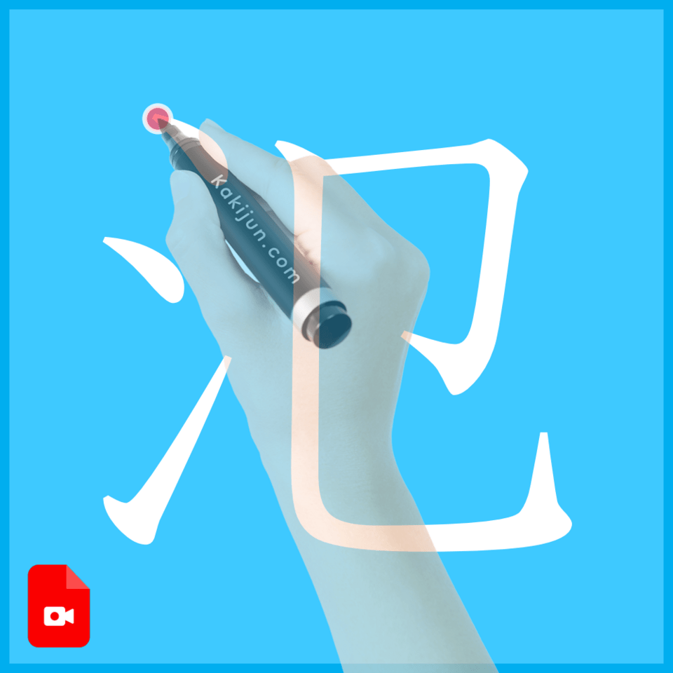 「氾」の書き方