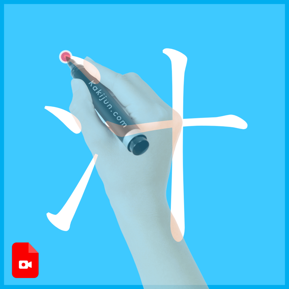 「汁」の書き方