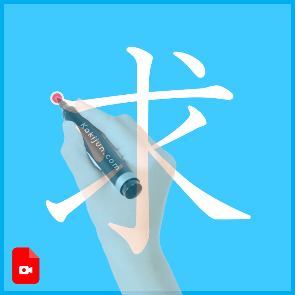 「求」の書き方