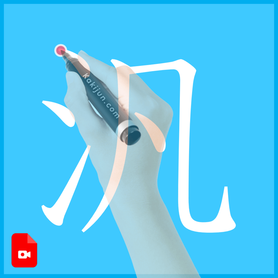 「汎」の書き順