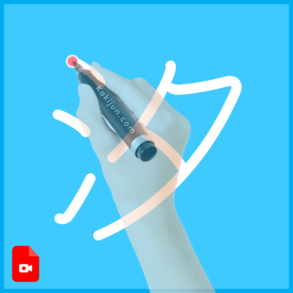 「汐」の書き方