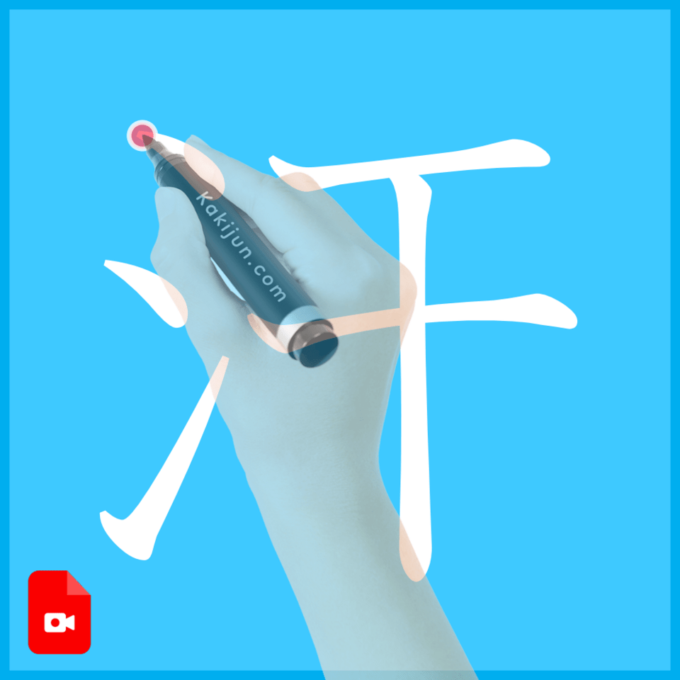 「汗」の書き方