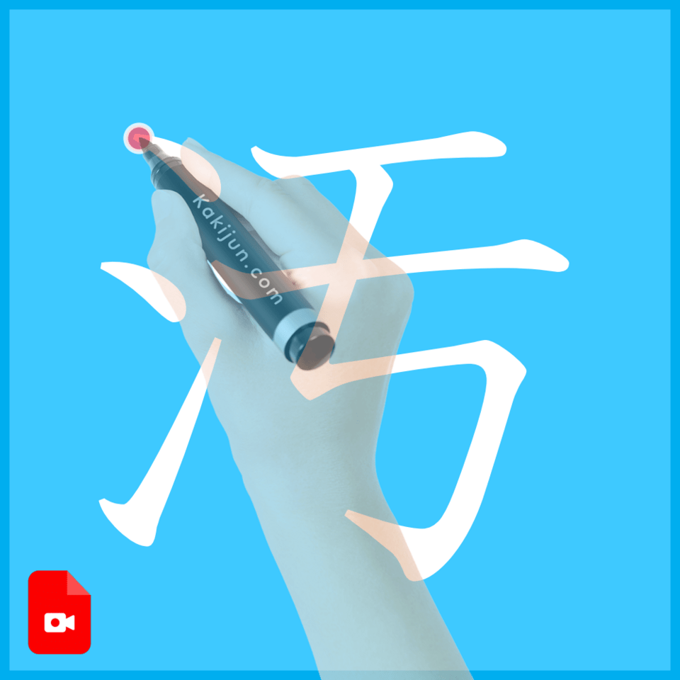 「汚」の書き方