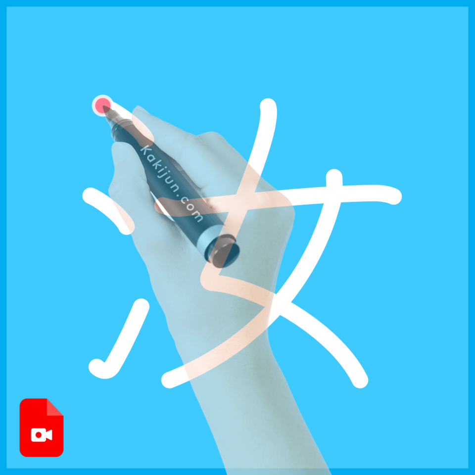 「汝」の書き方