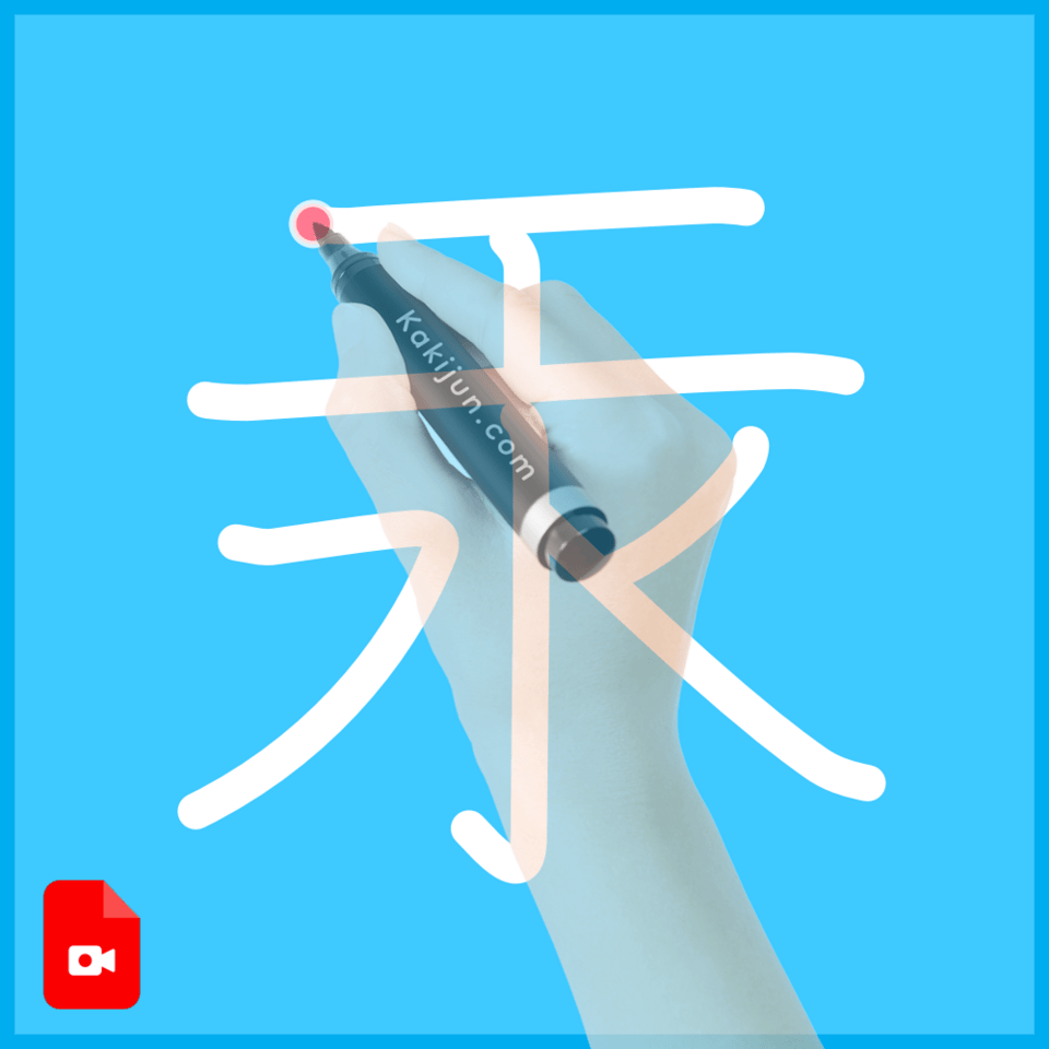 「汞」の書き方