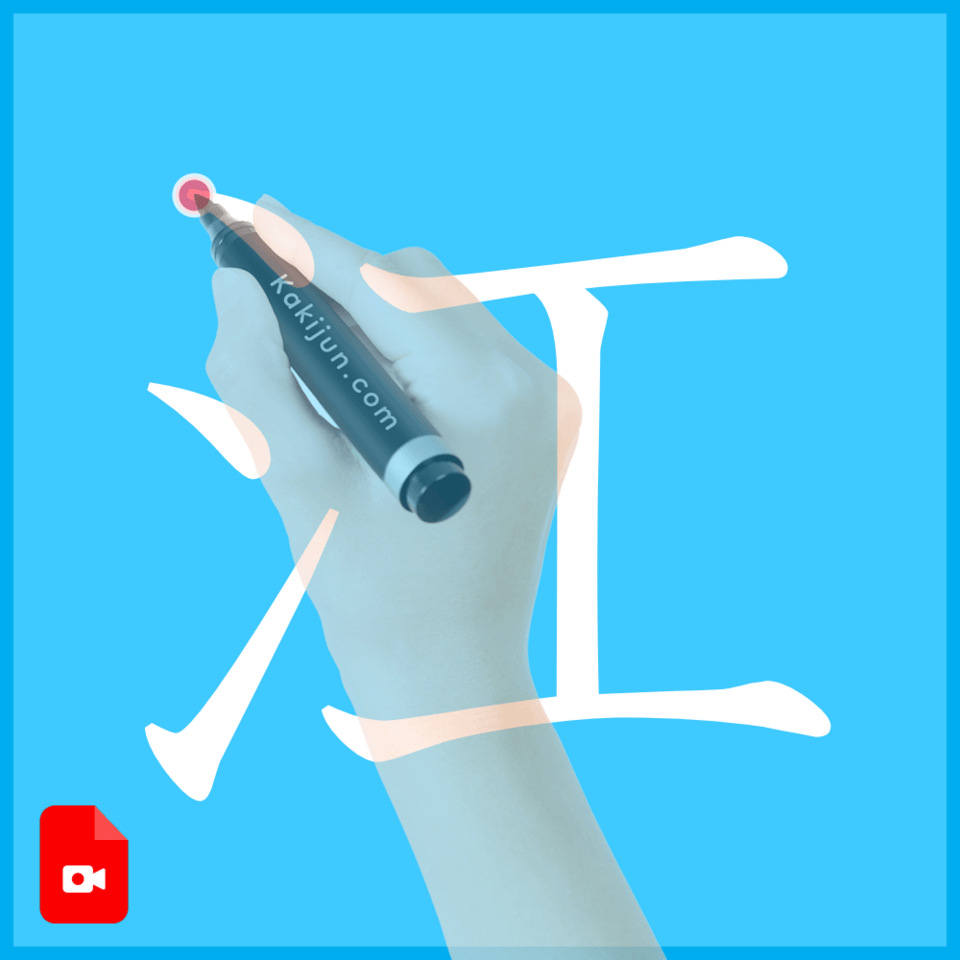 「江」の書き方