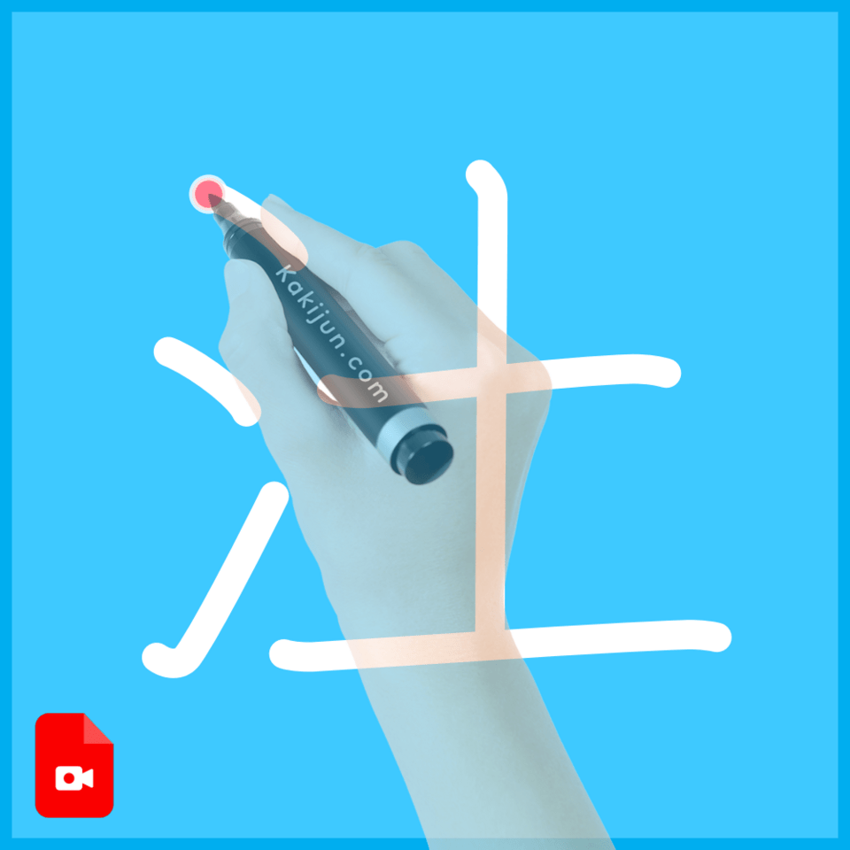 「汢」の書き順