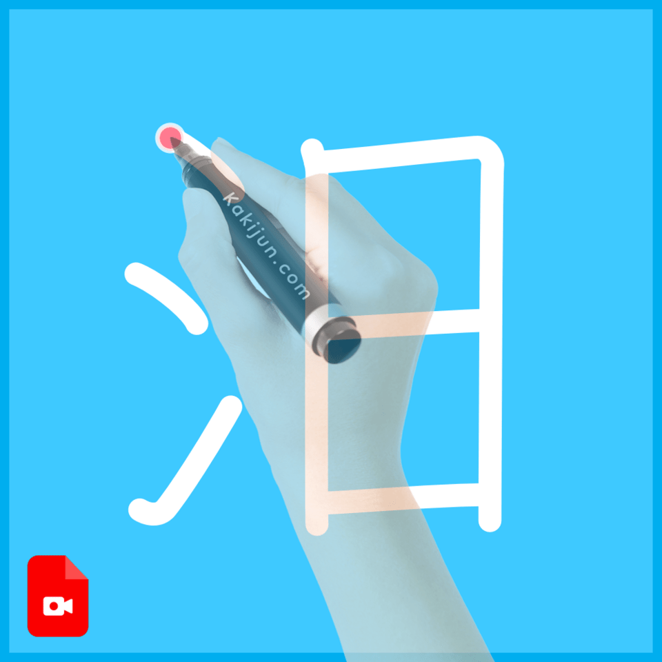 「汨」の書き方