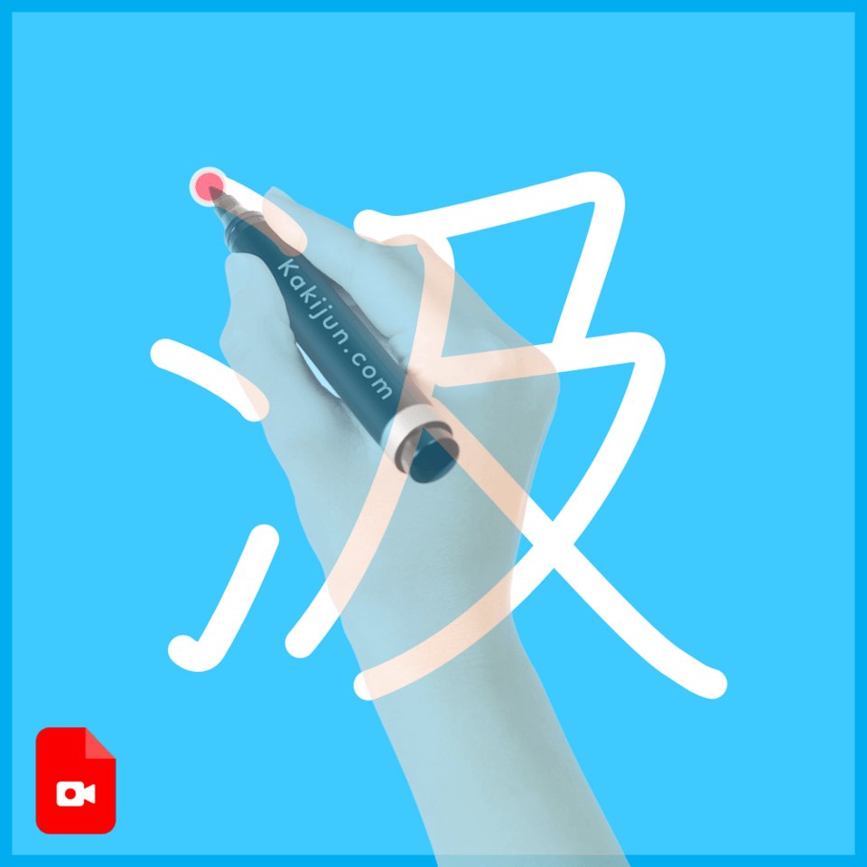 「汲」の書き方