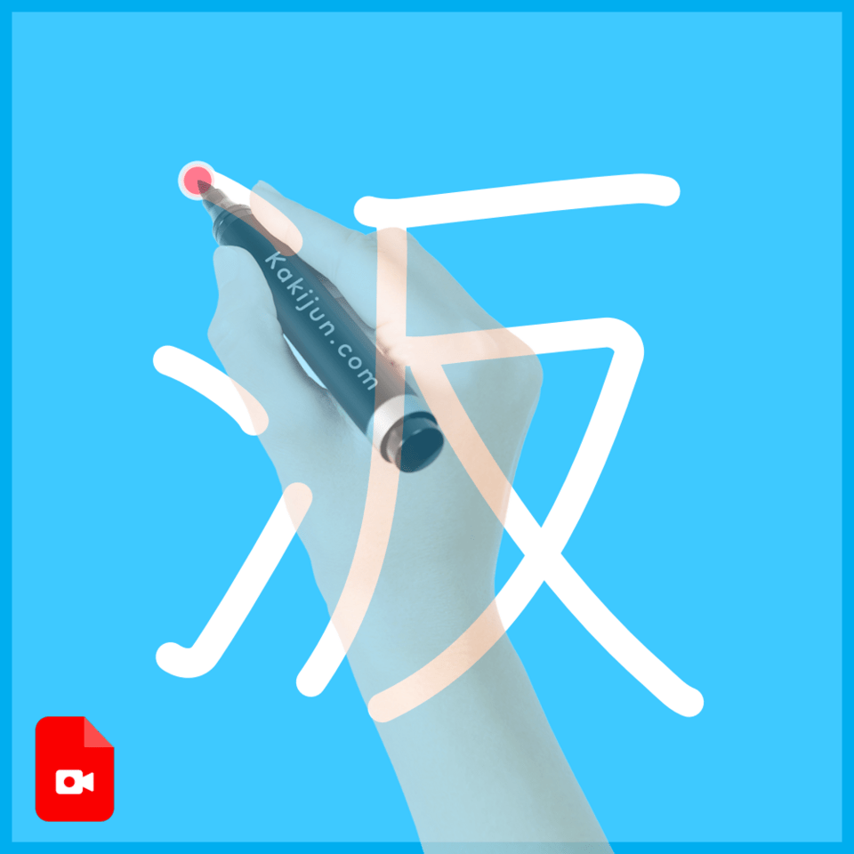 「汳」の書き順