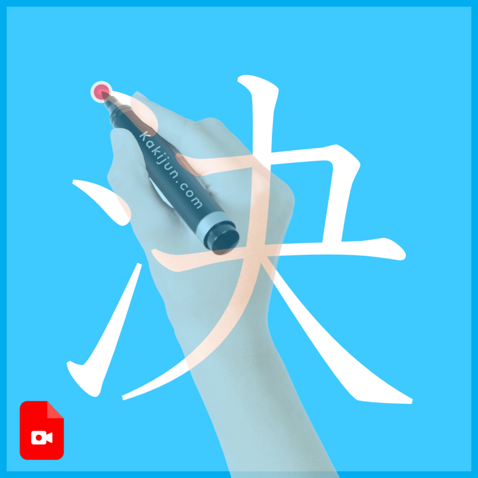 「決」の書き方