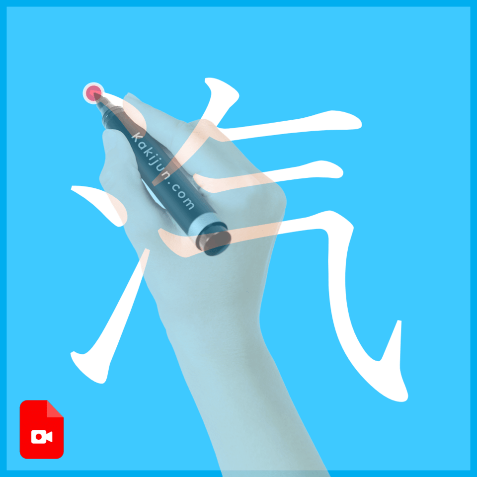 「汽」の書き方