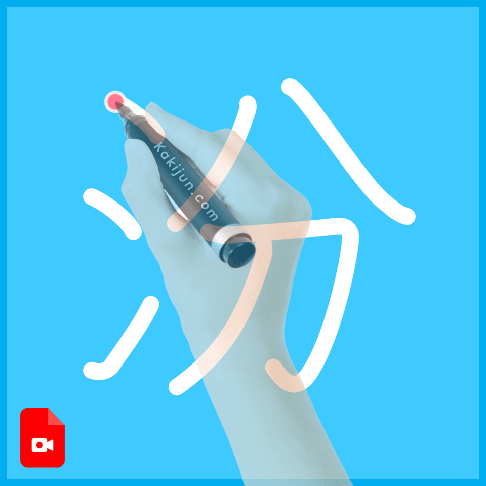 「汾」の書き方