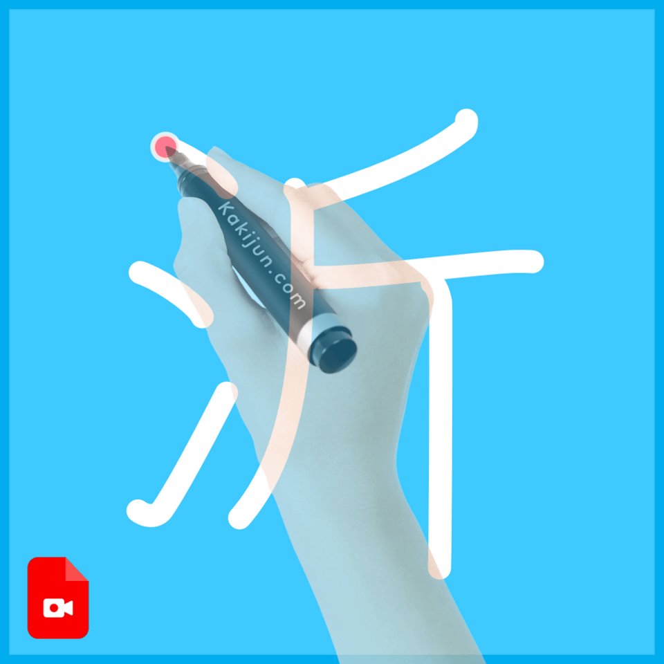 「沂」の書き方