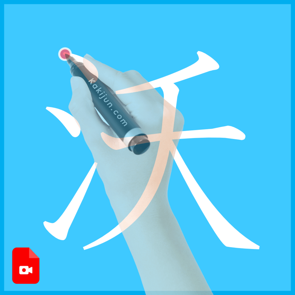 「沃」の書き方